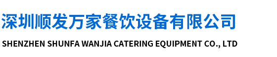 深圳顺发万家餐饮设备有限公司